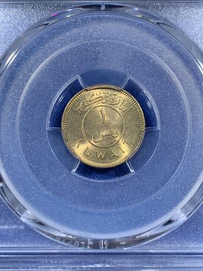 《竞宝斋》第406场 周日，周一，2场连拍 （全场包邮） PCGS MS64 科威特1961年长文字版1费尔 少见版本 建国以后第一版硬币 收藏价值很高 好品很少见
