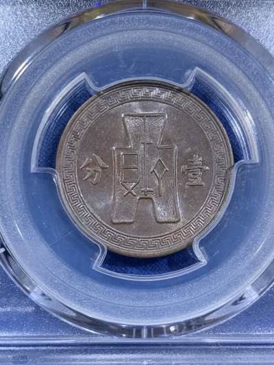 《竞宝斋》第406场 周日，周一，2场连拍 （全场包邮） 两枚一组 PCGS AU58 1937年党徽壹分铜元 巧克力包浆 原汁原味