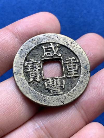 《竞宝斋》第406场 周日，周一，2场连拍 （全场包邮） 咸丰重宝当十，宝源泉苏巩云各一枚，巩的声音有点闷其它声音不错 直径33.7-37.8mm 总重约76.4克