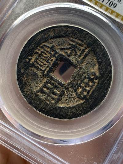 《竞宝斋》第406场 周日，周一，2场连拍 （全场包邮） 公博82分 清代利用通宝五厘美品 少见品种