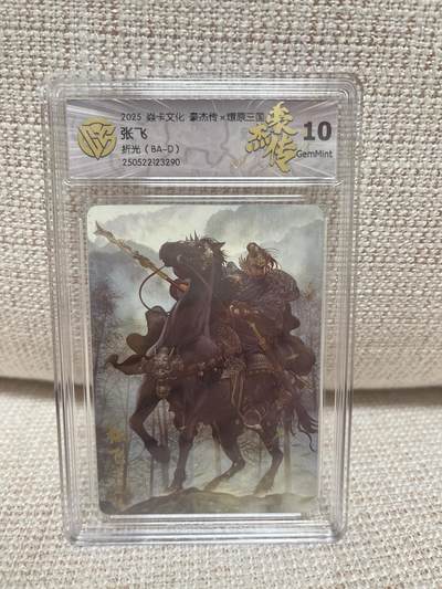 燎原豪杰传2、卡德曼，墨婉文化 - 【折光】巴丁 张飞 10g 燎原&豪杰传2