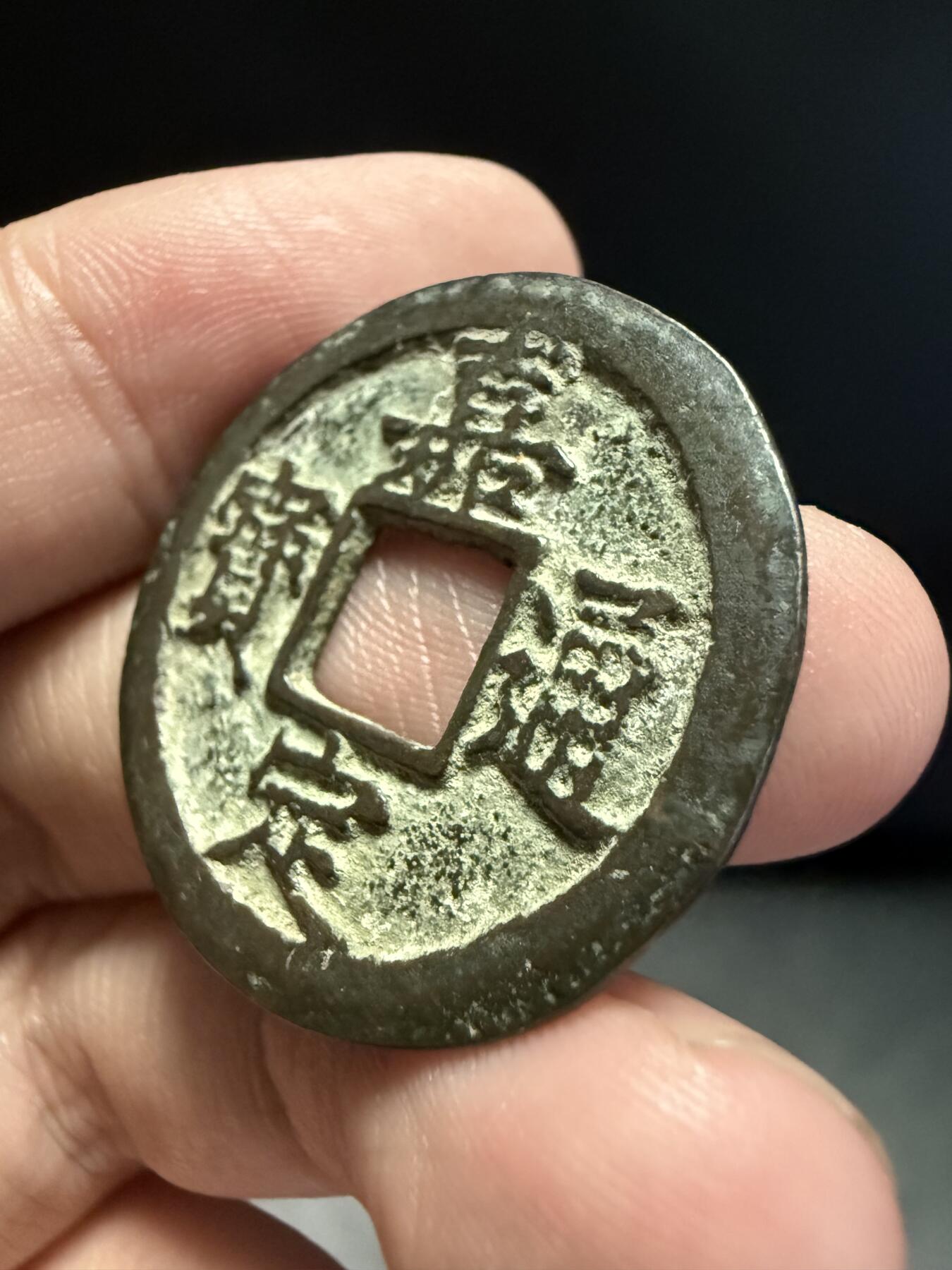 南宋泉阁俄币 外币 国币 专场第十五期【送拍无额外佣金】 南宋 嘉定通宝折二背十二纪年 包浆温润 字口清晰 同品种上乘品相