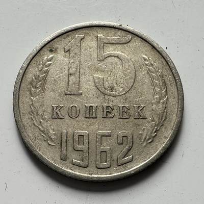 🌹外币初藏🌹🐯2025年第81场  周二无佣金特价场 - 苏联1962年15戈比
