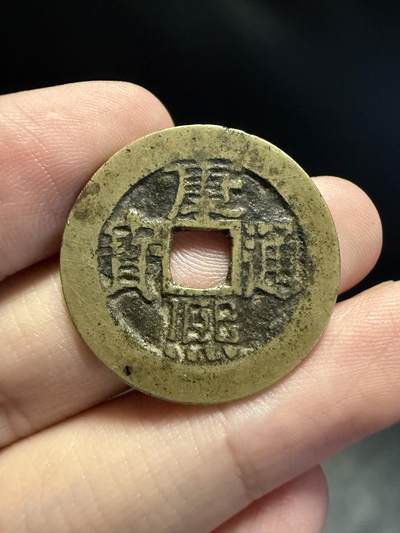 南宋泉阁俄币 外币 国币 专场第十五期【送拍无额外佣金】 - 清代 康熙通宝 宝源局 老包浆原味 通货好品