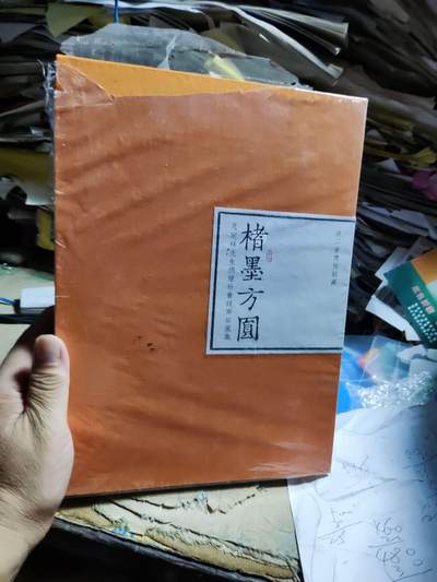 楮墨方圆（货号2）（9品左右） - 楮墨方圆（货号2）（9品左右）