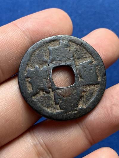 《竞宝斋》第406场 周日，周一，2场连拍 （全场包邮） 咸丰重宝当十，宝源泉苏巩云各一枚，巩的声音有点闷其它声音不错 直径33.7-37.8mm 总重约76.4克