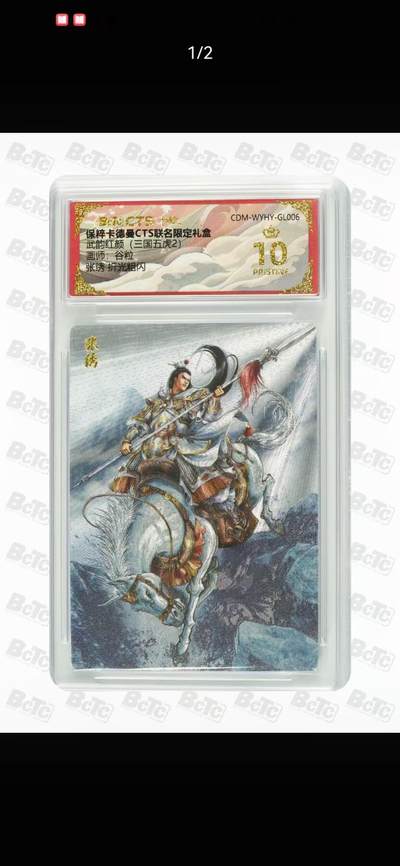 光影卡牌第18期，各家亲签，燎原豪杰传，持续收拍品 - 卡徳曼三国五虎2，谷粒张绣，评级10分爆金