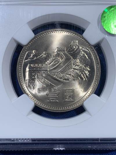 《竞宝斋》第406场 周日，周一，2场连拍 （全场包邮） NGC MS66 中国1985年长城币壹圆