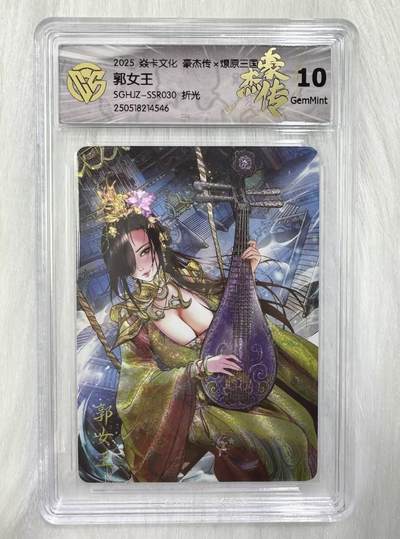 小浣熊卡拍 公益拍NO.2期，买家捡漏0佣金！卖家送拍0抽成！（周六晚8点30截拍，干就完了！） - 【评级卡】焱卡 燎原三国豪杰传2 巴丁 郭女王 粗闪 10分