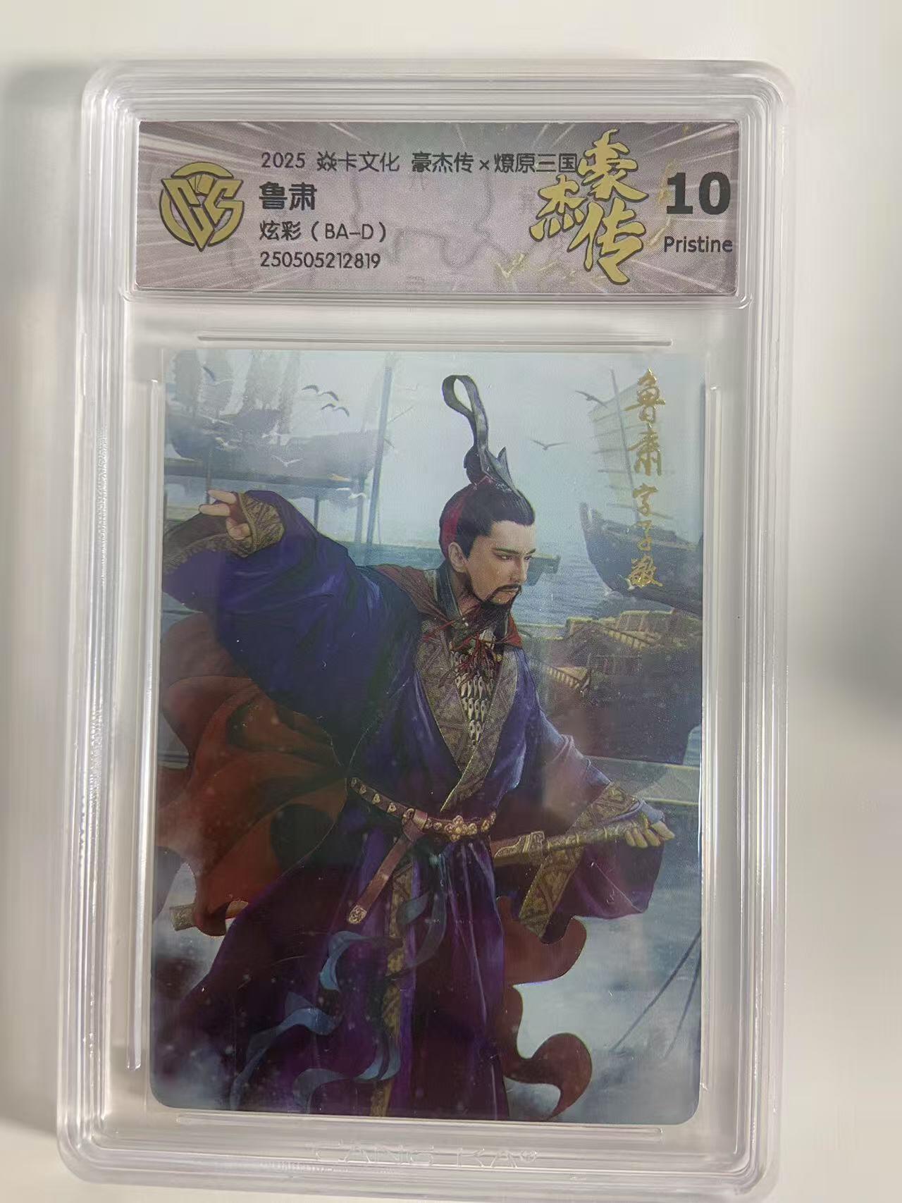 光影卡牌第18期，各家亲签，燎原豪杰传，持续收拍品 炎卡豪杰传燎原三国，鲁肃炫彩，评级10P