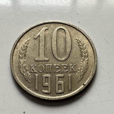 🌹外币初藏🌹🐯2025年第81场  周二无佣金特价场 - 苏联1961年10戈比