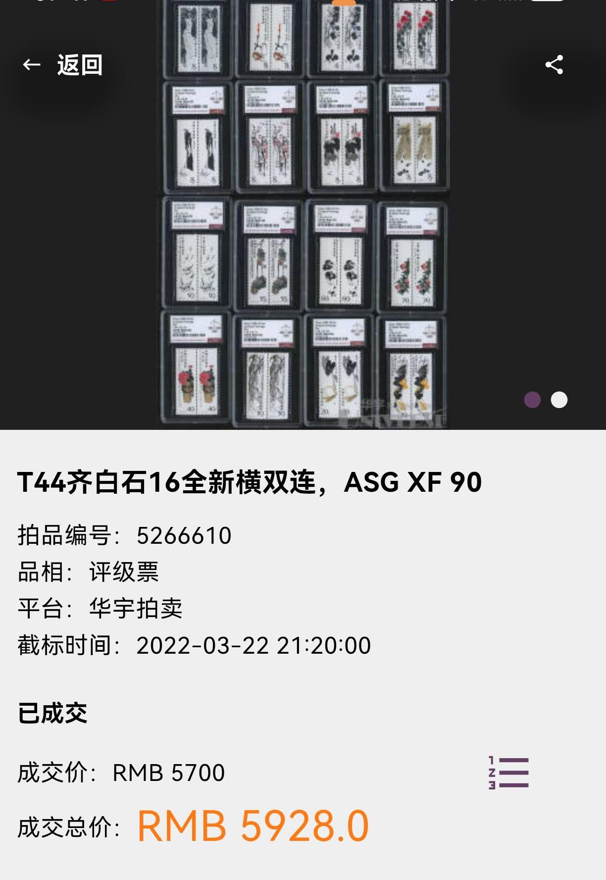 洪涛臻品批发群 精选邮票限时拍卖第1059期  T44 齐白石（双联）十六枚大全套， ASG评级-4-5两枚95OG，其余90OG，中盒无划痕   撕版送评，非常难得。 双连入盒非常漂亮，高分混分性价比高、欣赏价值高。 四大金刚之一 永远的经典品种。（中盒评级费1枚150+，16枚单单评级费就要2400+，2套票成本1600，评级成本4000左右，注意抄底）末图之前成交价做参考