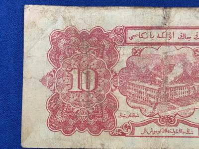 《竞宝斋》第406场 周日，周一，2场连拍 （全场包邮） 新疆省银行 1950年银元票10元 稀少解放区纸币 当年可兑一版币3500元 细节见图