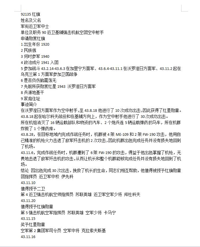 苏联勋章拍卖 8月6日结束 本次有抗美援朝苏联飞行员红旗 击落佩刀F86战机的红旗参拍 机不可失失不再来 找不到的加我qq或者微信都是184277308备注苏章拍卖。最好加微信群每次都会通知还有提前可以一口价的 最近会持续拍卖一些东西。 苏联二战红旗 空中射手 伊尔2  Ежов Тимофей Васильевич  红旗92135  一个角珐琅磕碰 和一些小蹭皮 几次击退敌军，虽然没有击落最后因为救了机长而获得了这个红旗。