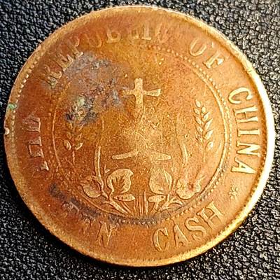 泉币菌-第67场-精品场 极美 中华民国十文开国纪念币 双旗铜币 巧克力包浆 28mm