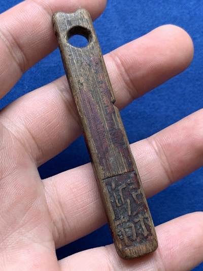 《竞宝斋》第406场 周日，周一，2场连拍 （全场包邮） 清末民初 苏州通成商号一百文竹筹 苏工皮壳老道 吉利桥地名如今犹存 寓意好