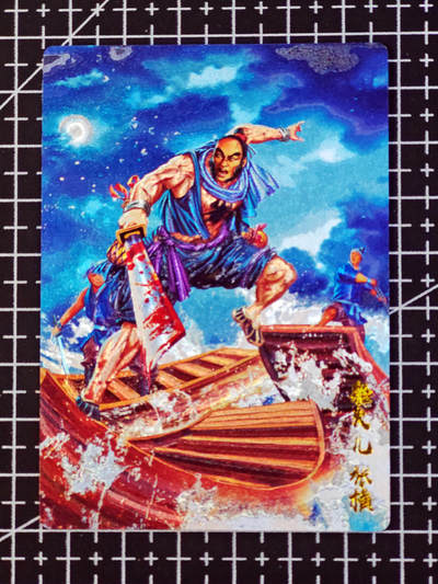 琦卡当当铺 第07期 周二结束 ★★人少漏多结束早★★太 (分享有奖)持续收拍品中~更多福利欢迎加群了解 - 奇点-水浒108-张横-粗闪-1张