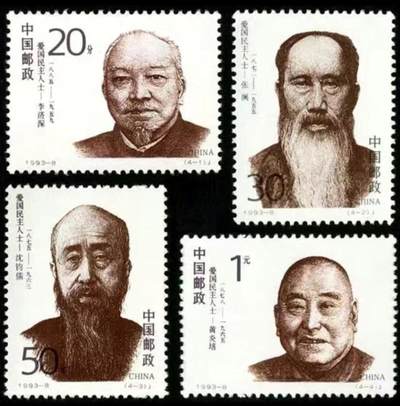 听雨轩人物类专场邮票（本场邮票均全品保真可寄信） - 1993-8  爱国人士一套四枚。