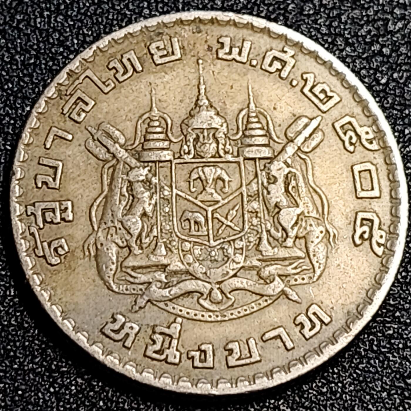 泉币菌-第67场-精品场 泰国60年代拉玛九世早期1泰铢26.9MM 单年版