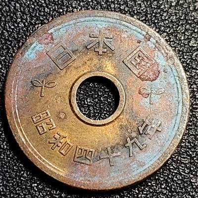泉币菌-第67场-精品场 日本 五円铜币 风水祈福 幸运币 昭和四十九年 1974