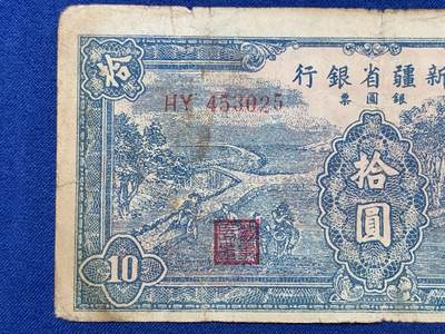 《竞宝斋》第406场 周日，周一，2场连拍 （全场包邮） 新疆省银行 1950年银元票10元 稀少解放区纸币 当年可兑一版币3500元 细节见图