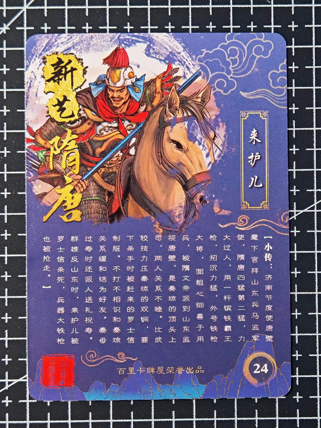 琦卡当当铺 第07期 周二结束 ★★人少漏多结束早★★太 (分享有奖)持续收拍品中~更多福利欢迎加群了解 百里卡牌-新艺隋唐-来护儿-粗闪卡-1张