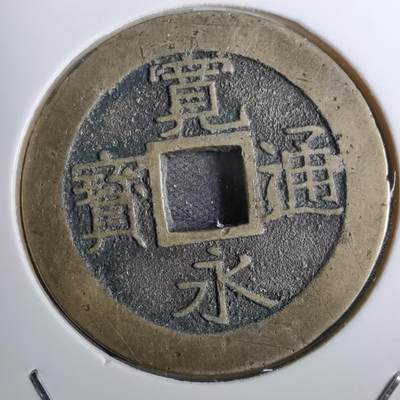 沼泽如烟--第800场 - 宽永通宝背十一波