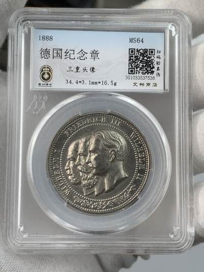 掌中浮雕-藏着的欧洲第032场 - 1888年德国三皇纪念章，34.4mm，16.5g