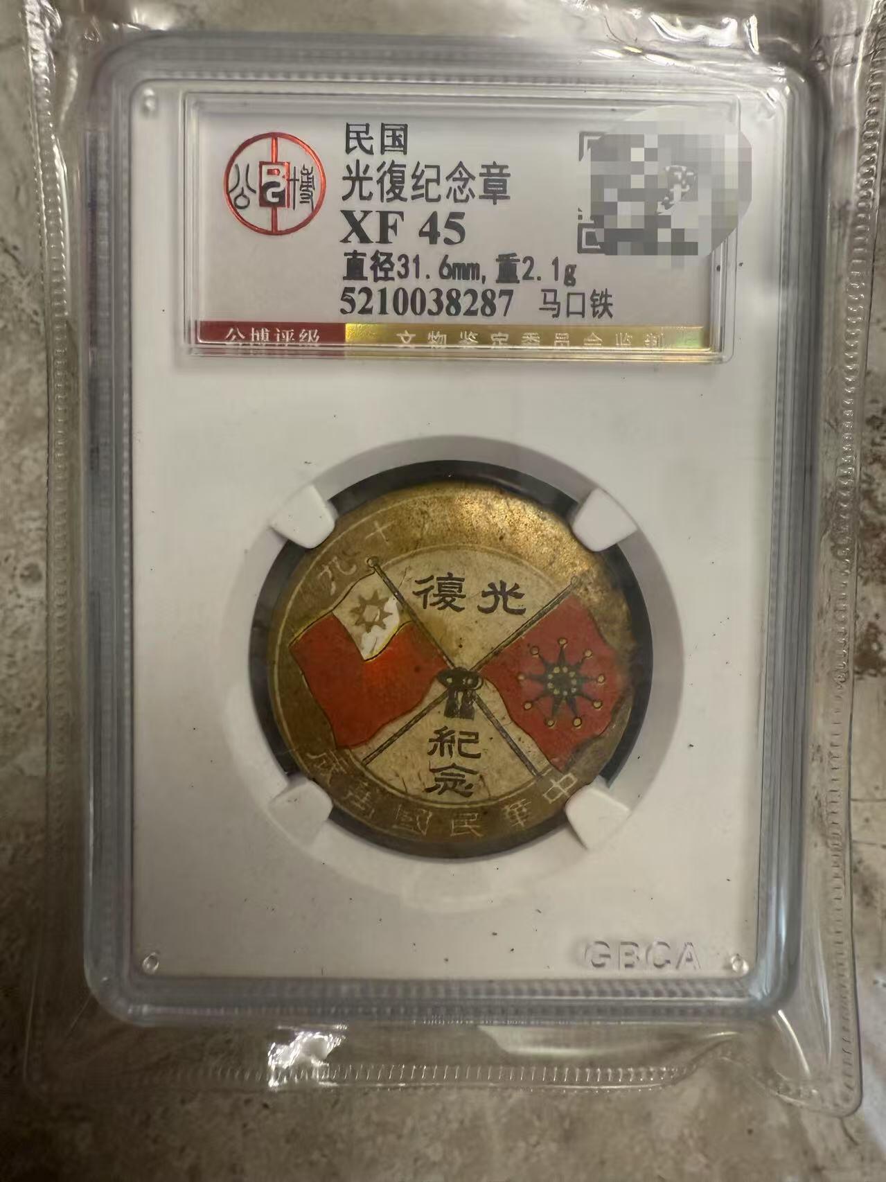 红色收藏 罕见清朝被推翻纪念章