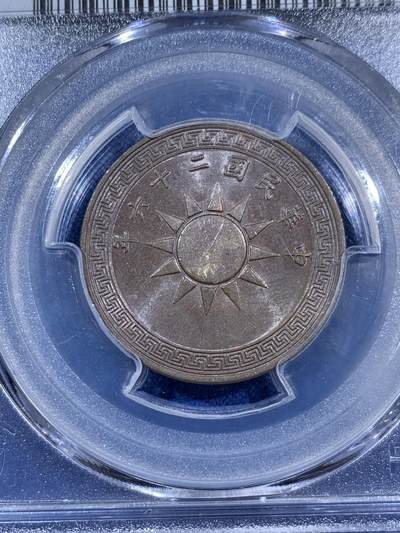 《竞宝斋》第406场 周日，周一，2场连拍 （全场包邮） 两枚一组 PCGS AU58 1937年党徽壹分铜元 巧克力包浆 原汁原味