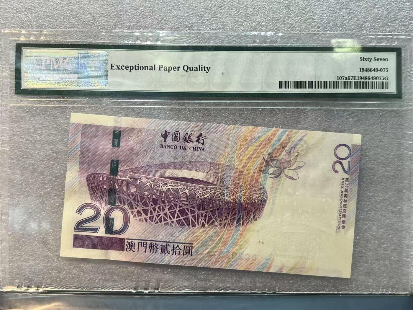大中华拍卖第786期 澳门奥运钞0820 BC292574