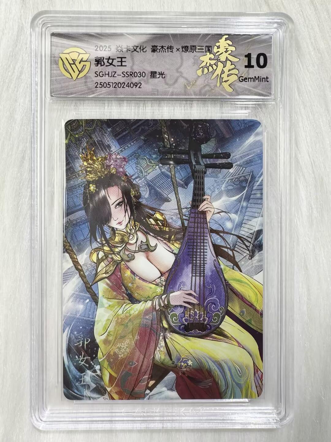 小浣熊卡拍 公益拍NO.2期，买家捡漏0佣金！卖家送拍0抽成！（周六晚8点30截拍，干就完了！） 【评级卡】焱卡 燎原三国豪杰传2 巴丁 郭女王 星光 10分