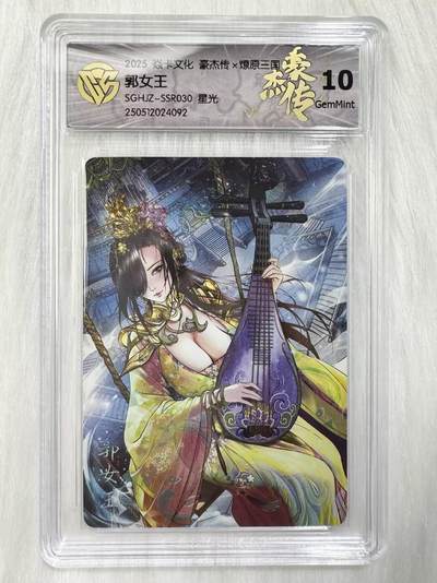 小浣熊卡拍 公益拍NO.2期，买家捡漏0佣金！卖家送拍0抽成！（周六晚8点30截拍，干就完了！） - 【评级卡】焱卡 燎原三国豪杰传2 巴丁 郭女王 星光 10分