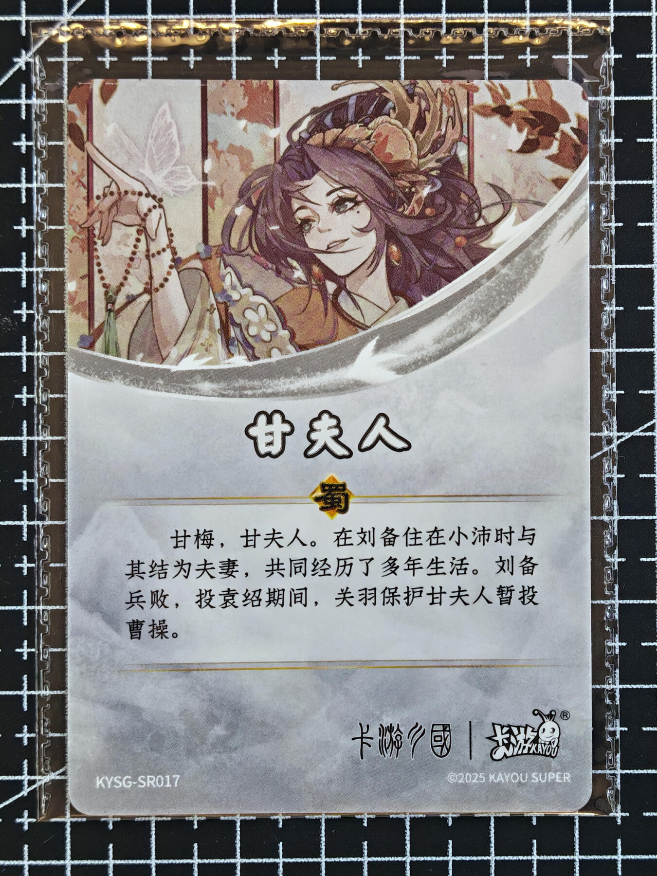 琦卡当当铺 第07期 周二结束 ★★人少漏多结束早★★太 (分享有奖)持续收拍品中~更多福利欢迎加群了解 卡游-卡游三国-甘夫人-2张