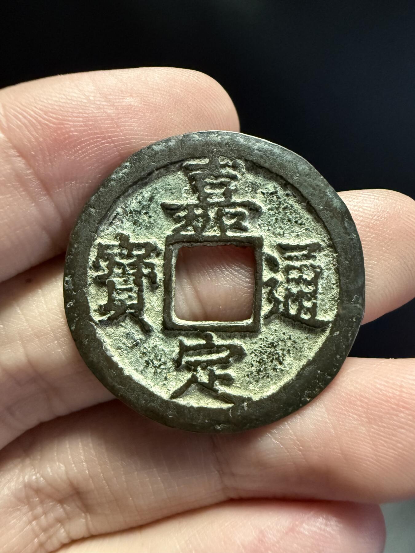 南宋泉阁俄币 外币 国币 专场第十五期【送拍无额外佣金】 南宋 嘉定通宝折二背十二纪年 包浆温润 字口清晰 同品种上乘品相