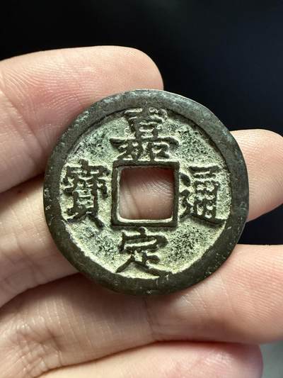 南宋泉阁俄币 外币 国币 专场第十五期【送拍无额外佣金】 - 南宋 嘉定通宝折二背十二纪年 包浆温润 字口清晰 同品种上乘品相