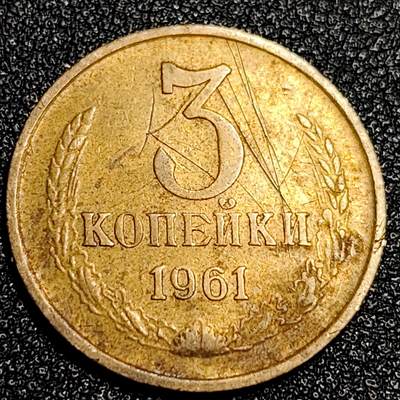 泉币菌-第67场-精品场 - 前苏联早期 1961年3戈比铜币 CCCP 镰刀锤头