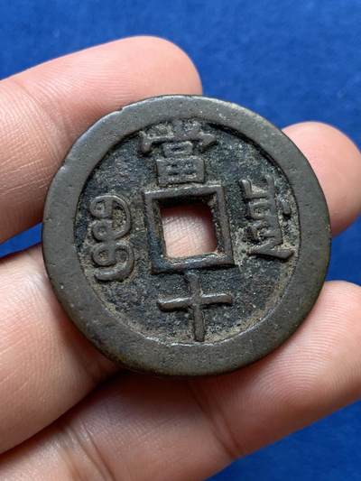 《竞宝斋》第406场 周日，周一，2场连拍 （全场包邮） 咸丰重宝当十，宝源泉苏巩云各一枚，巩的声音有点闷其它声音不错 直径33.7-37.8mm 总重约76.4克