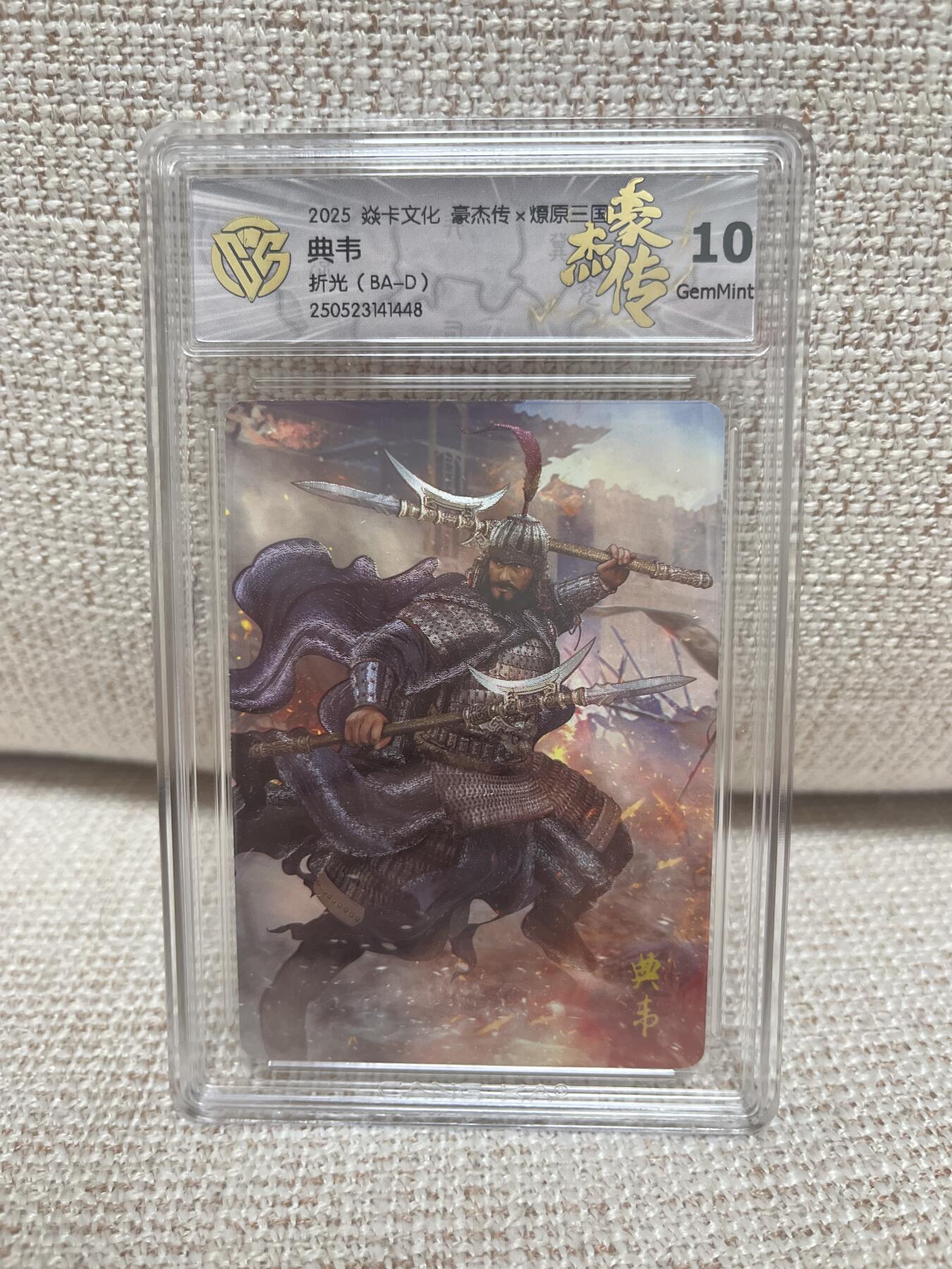 燎原豪杰传2、卡德曼，墨婉文化 【折光】巴丁 典韦 10g 燎原&豪杰传2