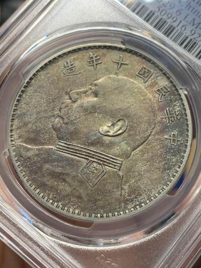 《竞宝斋》第406场 周日，周一，2场连拍 （全场包邮） PCGS XFD 民国十年 1921年 袁大头壹圆 T点年版 正面漂亮五彩 可惜未出分