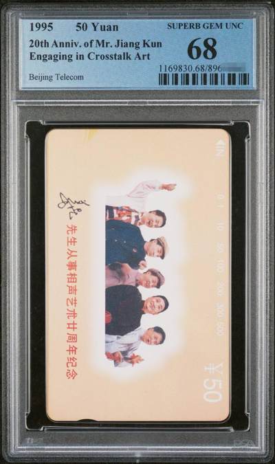 中国集卡PCGS专场拍卖(五) - 北京姜昆PCGS68