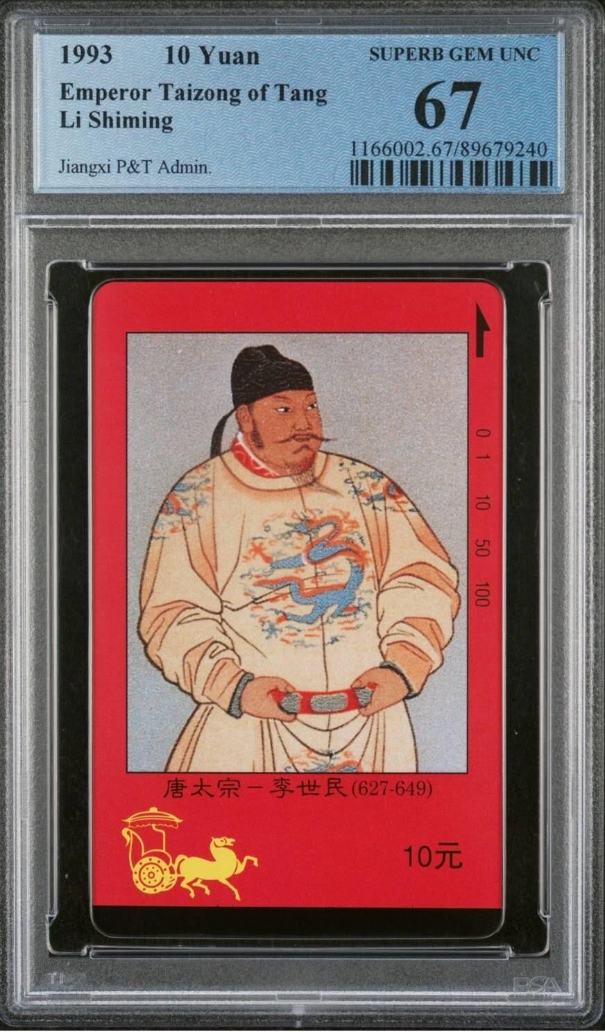 【琪哥网】评级磁卡综合场(八十三） 【PCGS67】江西四皇图散卡一枚