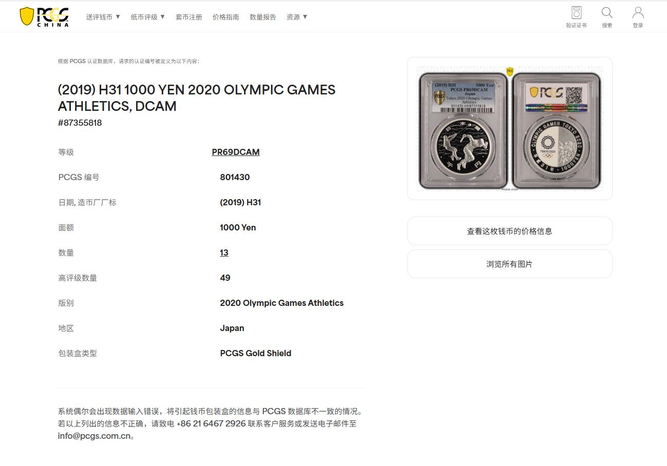 《竞宝斋》第406场 周日，周一，2场连拍 （全场包邮） PCGS PR69DCAM 2019年2020日本东京奥运会田径1000日元精制银币 状态极佳，亚军分。备注：盒子背面卡槽有小磕碰，不影响盒子的密封 999银 31.1g