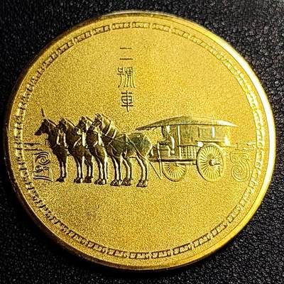 泉币菌-第67场-精品场 超大尺寸 旅游纪念 西安 始皇帝 嬴政  兵马俑貳号车 45×2mm 30g