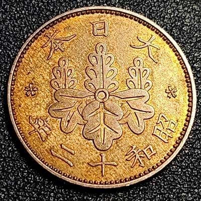 泉币菌-第67场-精品场 铜光极美 日本昭和十二年 1937年 枫叶一钱铜币
