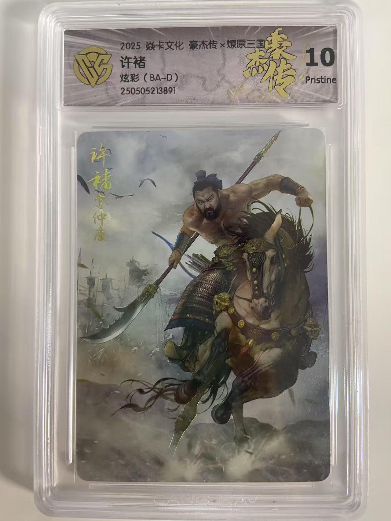 光影卡牌第18期，各家亲签，燎原豪杰传，持续收拍品 炎卡豪杰传燎原三国，许诸炫彩，评级10P