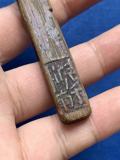 《竞宝斋》第406场 周日，周一，2场连拍 （全场包邮） 清末民初 苏州通成商号一百文竹筹 苏工皮壳老道 吉利桥地名如今犹存 寓意好