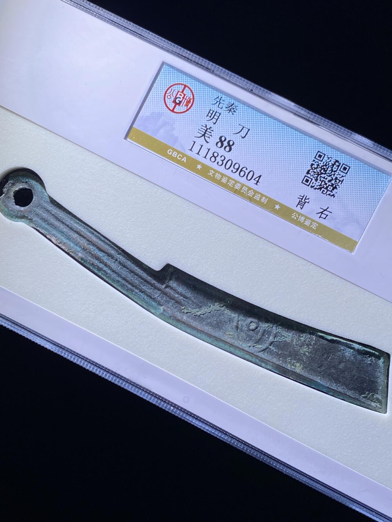 精品盒子币 28:先秦明刀