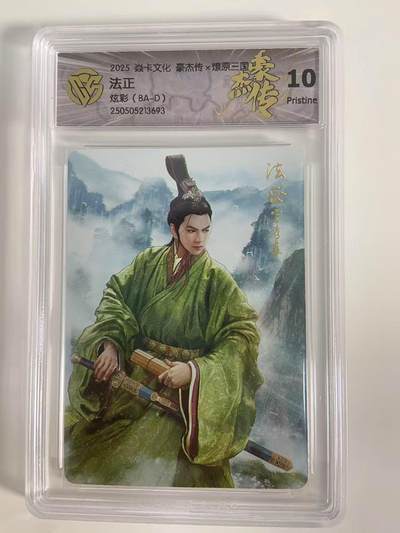 光影卡牌第18期，各家亲签，燎原豪杰传，持续收拍品 - 炎卡豪杰传燎原三国，法正炫彩，评级10P