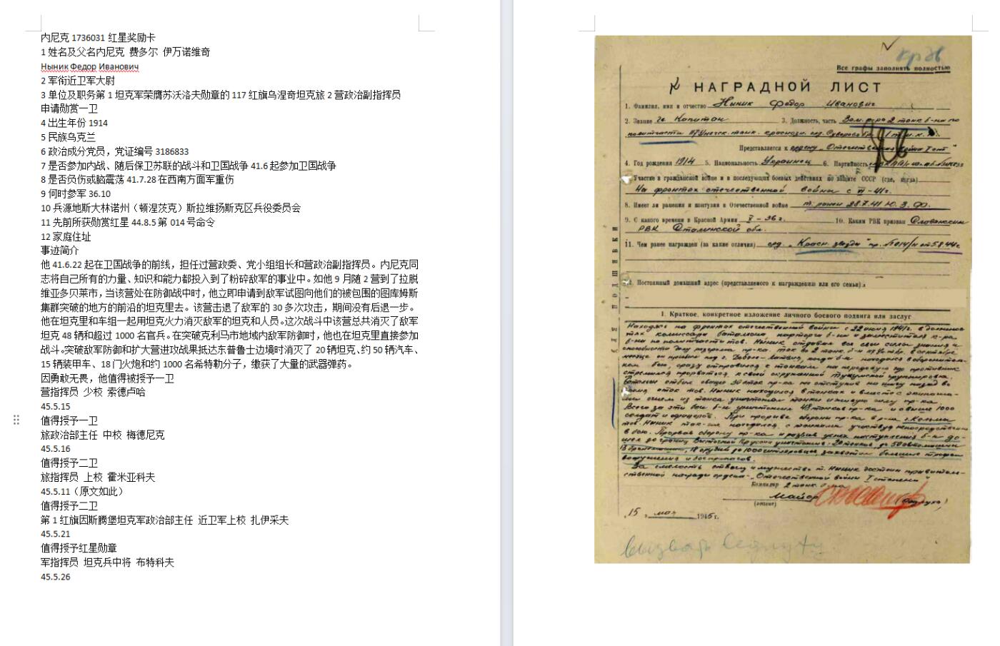 苏联勋章拍卖 8月6日结束 本次有抗美援朝苏联飞行员红旗 击落佩刀F86战机的红旗参拍 机不可失失不再来 找不到的加我qq或者微信都是184277308备注苏章拍卖。最好加微信群每次都会通知还有提前可以一口价的 最近会持续拍卖一些东西。 苏联二战红星勋章 1736031 坦克营政委 好品无磕碰 轻微佩戴痕迹 Ныник Федор Иванович 大尉 第1坦克军荣膺苏沃洛夫勋章的117红旗乌涅奇坦克旅2营政治副指挥员两次战斗消灭坦克48+20辆坦克 敌军1000+1000各种汽车装甲车火炮很多。申请一级为国。实发红星。非常好的坦克营政委指挥部队作战，第一坦克军精锐